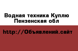 Водная техника Куплю. Пензенская обл.